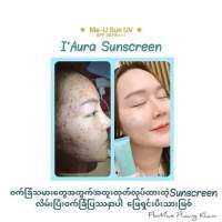 IAura SunScreen ဝက်ခြံ သမားတွေ့လဲသုံးလိုရတယ် တင်းတိပ် သမားတွေ့ရဲအကြိုက်လဲဖစ်တယ်