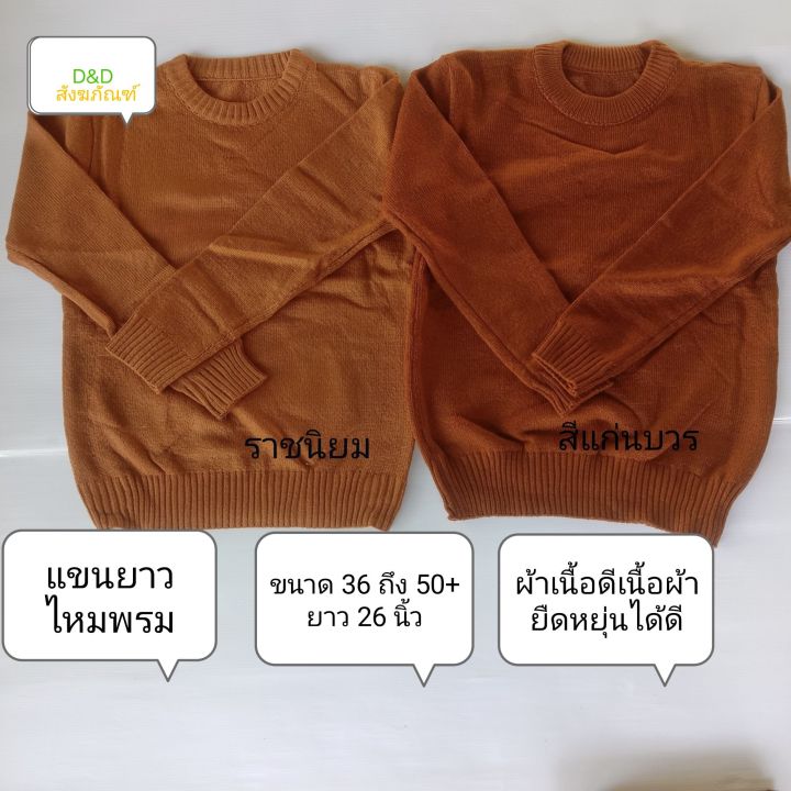 เสื้อไหมพรมกันหนาวพระ-เสื้อไหมพรมแขนยาวอย่างดี-เสื้อไหมพรมพระสงฆ์