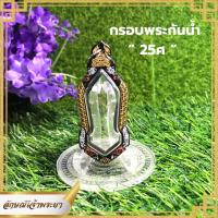 กรอบพระกันน้ำ 25ศ กรอบเลเซอร์สวยๆ งานกันน้ำ100% ใส่พระเองได้ที่บ้าน(เฉพาะกรอบ)