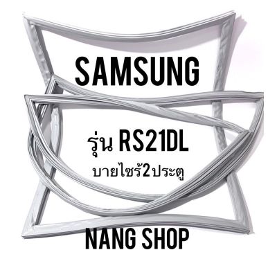 ขอบยางตู้เย็น Samsung รุ่น RS21DL (2 ประตู ไซร้บายไซร์)