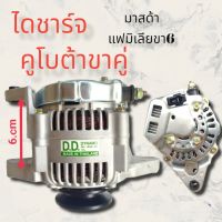 ไดชาร์จคูโบต้าขาคู่ มาสด้าแฟมีเลียขา6cm40A 12.V ALTERNATOR MAZDA  FAMILIE  KUBOTA, YANMAR เครื่อง 4D94E  6cm 2Zรุ่น6, 4D94E 12V (ไดบิ้วโรงงาน)สินค้าดีมีคุณภาพราคาถูกก