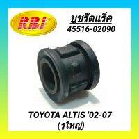 บูชรัดแร็ค (รูใหญ่) ยี่ห้อ RBI สำหรับรถ TOYOTA ALTIS 02-07 **ราคา1ตัว**