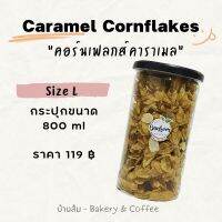 คอนเฟลกคาราเมล - Size L (800 ml) บ้านส้ม