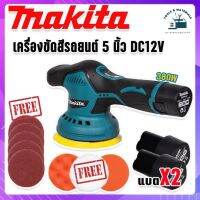 Makita เครื่องขัดสีรถยนต์ ชนิดไร้สาย ขนาด 5 นิ้ว รุ่น MT-6000 พร้อมอุปกรณ์แถมฟรีในชุด และแบตเตอรี่ Lithuim Li-ion 2 ก้อน