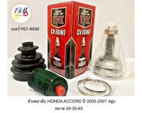 หัวเพลาขับ HONDA ACCORD ปี 2003-2007 4สูบ ยี่ห้อ KNK ขนาด 26-30-63 เบอร์ H21-6020