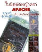 ใบมีดตัดหญ้า APACHE