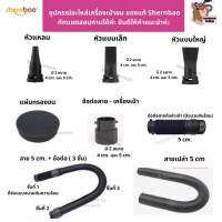 ?ส่งฟรี ส่งไว พร้อมส่ง? ของแท้จากโรงงานShernbao รวมอะไหล่ครบทุกรุ่น หัวเป่า ข้อต่อ สายไดร์ ฉนวนจับกันความร้อน แผ่นกรองขน