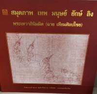 หนังสือภาพสัตว์ มนุษ ยัก ลิง พระเทวาภินิต