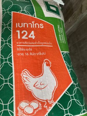 อาหารไก่ไข่เบทาโกร 124 กระสอบละ 30 กก.