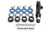 ชุดโอริงหัวฉีดรถยนต์ chevrolet aveo 1.4(16ชิ้น)