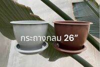 กระถาง26” ราคาถูกสุดคุ้ม พร้อมจานรอง