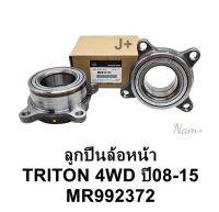 ลูกปืนล้อหน้า มิตซูไทร์ทัน Triton4WD โฟรวิล ปี08-2015 รหัส: MR992372