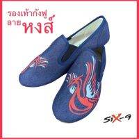 รองเท้ากังฟูSix-9 ลายหงส์ ไซส์36-43 พื้นยางพารา พร้อมส่ง! รุ่น454