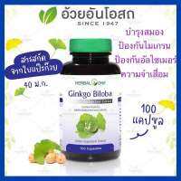 ?แท้?%?ค่าส่งถูก?จิงโกะ ไบโลบา สารสกัดจากใบแปะก๊วย อ้วยอันโอสถ Herbal One ใบแปะก๊วย