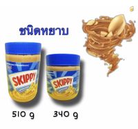 สกิปปีเนยถั่วทาขนมปังชนิดหยาบ 340/510กรัม  สกิปปี ถั่วลิสงบดชนิดละเอียด 340/510กรัม