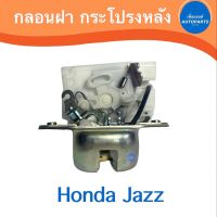 กลอนฝากระโปรงหน้า สำหรับรถ Honda Jazz ยี่ห้อ Honda แท้ รหัสสินค้า 16013326