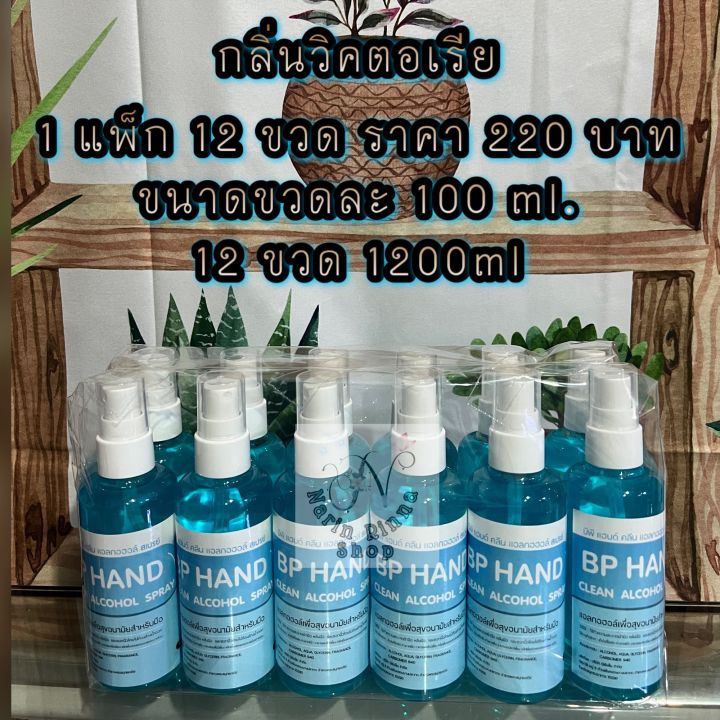 สเปรย์แอลกอฮอล์ขนาด-100ml-1-แพ็ก-12-ขวด-สินค้ามีเลขจดแจ้งปลอดภัย100-ไม่ฉุน-ถนอมมือ-สิ้นค้าพร้อมส่ง-ราคาพิเศษ