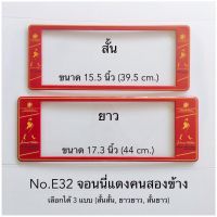 กรอบป้ายทะเบียนรถยนต์ ลายจอนนี่แดง แบบกันน้ำ และกันฝุ่น มีให้เลือก3แบบ ( สั้น-ยาว ) (สั้น-สั้น) (ยาว-ยาว) 1คู่ หน้า-หลัง ป้ายทะเบียนรถยนต์เก๋ง-กระบะ