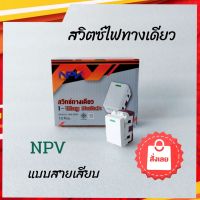 สวิตช์เมจิก สวิตช์ทางเดียว NPV NP4101 16A 250V