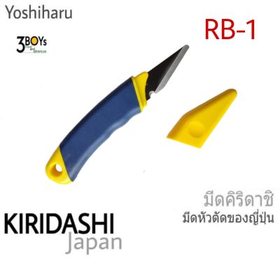 มีดพกญี่ปุ่น คิริดาชิ ยี่ห้อ Yoshiharu รุ่น RB-1
มีดปอกสายไฟ ด้ามจับยางกันลื่น น้ำหนักเบา ใช้งานได้ดี ลับคมด้านเดียวแบบ Tanto เหล็ก SK5 ผลิต Japan