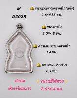 M#2028 ตลับพระ/กรอบพระสเตนเลสเรียบ ใช้สำหรับเหรียญเข้ารูปชินราชใบเสมา ขนาดกรอบภายใน 3.0*4.8 ซม.หรือหากมีข้อสงสัย สอบถามทักแชทได้ค่ะ

** ขนาดที่ใส่สวย 2.6*4.4 ซม.