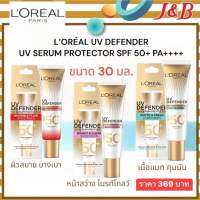 L’ORÉAL UV DEFENDER UV SERUM PROTECTOR SPF 50+ PA++++ LONG UVA ลอรีอัลเซรั่มกันแดด 30มล.