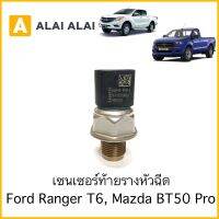 [Y013]เซนเซอร์ท้ายรางหัวฉีด Mazda BT50 Pro, Ford Ranger T6 2012