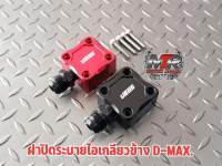 ฝาปิดระบายไอเกลียวข้างใส่กระบะ D-MAX มีสินค้าพร้อมส่ง มีเก็บปลายทาง