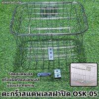 ตะกร้าสแตนเลสฝาปิด OSK-05