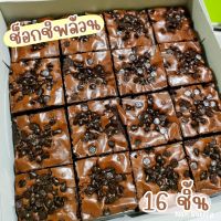 ส่งฟรี❗ บราวนี่ช็อกโกแลต-หน้าช็อกชิพ บราวนี่หนึบ Brownie ขนมช็อกโกแลต - Nan Bakery