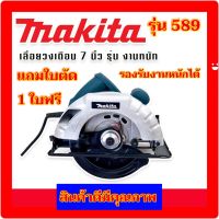 Makita เลื่อยวงเดือน 7 นิ้ว รุ่น 589 1420W รองรับงานหนักได้ เลื่อย เลื่อยวงเดือนไฟฟ้า เลื่อยไม้