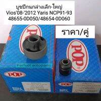 บูชปีกนกล่าง เล็ก-ใหญ่ Vios08-2012 Yaris06-2013NCP91-93(ราคา/ชุด2ตัว)48655-0D050/48654-0D060 OEM แบรนด์POP