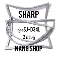 ขอบยางตู้เย็น Sharp รุ่น SJ-D34L (2 ประตู)