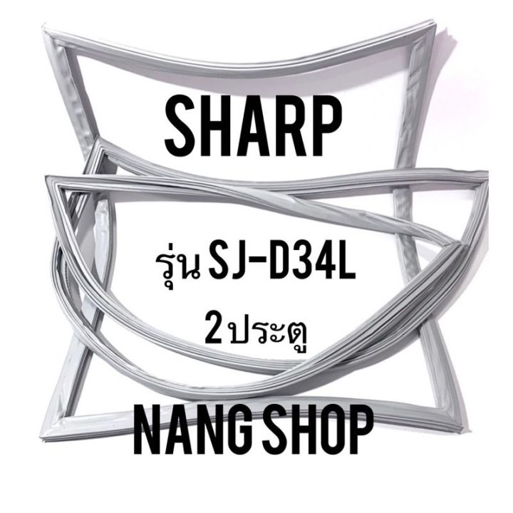 ขอบยางตู้เย็น-sharp-รุ่น-sj-d34l-2-ประตู