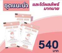 ?[3ซอง] ชุดแนะนำ เจสซี่มัม สมุนไพรบำรุงน้ำนมแม่ สำหรับคุณแม่หลังคลอดที่มีน้ำนมน้อย ปลอดภัย?%มีเครื่องหมายฮาลาล ได้รับ อย.ถูกต้อง