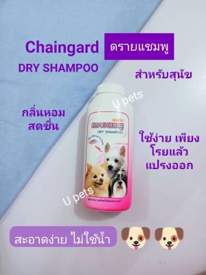 เชนการ์ด[200กรัม]ดรายแชมพู สำหรับสุนัข ใช้แทนการอาบน้ำ สะอาดได้โดยไม่ต้องใช้น้ำ กลิ่นหอม ปลอดภัย