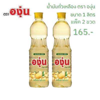 น้ำมันถั่วเหลือง ตรา องุ่น ขนาด 1 ลิตร *2