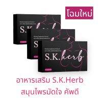 อาหารเสริม S.K.Herb สมุนไพรมัดใจ คัพดี อาหารเสริมสำหรับสุภาพสตรี บรรจุ 10caps/1 กล่อง ( 3 กล่อง ) พร้อมส่ง