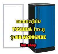 ขอบยางตู้เย็น TOSHIBA 1ประตู รุ่นGR-A2006NDE