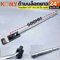 Kony ด้ามบล็อกยาว 1/2x24”