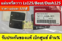 แผ่นหรีดวาว dash125,ls125,beat ใส่ได้ทั้ง3รุ่นที่เเจ้งใว้ มีให้เลือกทั้งเเท้?เเละเทียม คะ