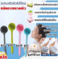 แปรงขัดผิวหลังซิลิโคน Long handle bath brush