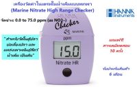 HI782 เครื่องวัดปริมาณไนเตรทในน้ำเค็มช่วงสูงแบบพกพา (Marine Nitrate High Range Checker) ยี่ห้อ HANNA