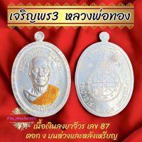 เนื้อเงิน เจริญพร3?(หลวงพ่อทอง วัดบ้านไร่)