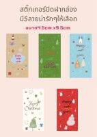 สติ๊กเกอร์ปิดฝากล่องกันน้ำ สำหรับติดกล่องของขวัญปีใหม่ คริสมาส 1ชุดมี18แผ่น