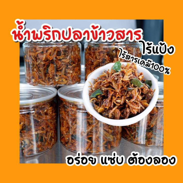 น้ำพริกปลาข้าวสาร-น้ำพริกรสเด็ด-น้ำพริกแซ่บ