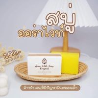 ??สบู่ที่ตอบรับกันดี สบู่ออร่าไวท์   ?ผลัดเซลล์ผิวกระจ่างใสขึ้น ?ระเบิดขี้ไคลกระจาย ?รับประกันความมันส์ในการขัดขี้ไคล  #มีปลายทาง #สบู่ออร่าไวท์