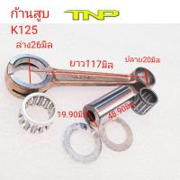 ก้านสูบk125,ก้านสูบมอเตอร์ไซค์125,rod kit k125,ก้านสูบ,ก้านสูบ เค125,K125