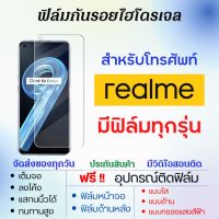 ฟิล์มไฮโดรเจล realme (มีฟิล์มทุกรุ่น) เต็มจอ ฟรีอุปกรณ์ติดฟิล์ม ฟิล์มหน้าจอ ฟิล์มด้านหลัง แบบใส แบบด้าน แบบถนอมตา ฟิล์มเรียลมี ฟิล์มrealme