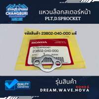 แหวนล็อกสเตอร์หน้า DREAM,WAVE,NOVA HONDA ตัวเล็ก แท้ศูนย์